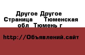 Другое Другое - Страница 2 . Тюменская обл.,Тюмень г.